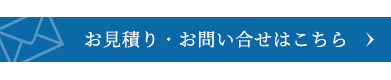 お見積り・お問い合せ