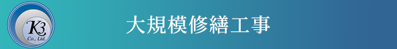 大規模修繕工事