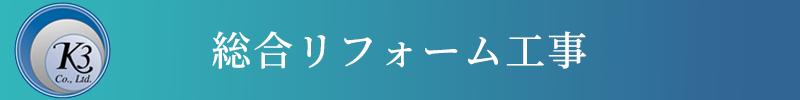 総合リフォーム工事