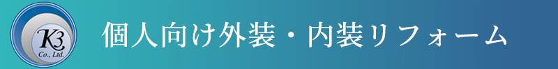  個人向け外装・内装リフォーム