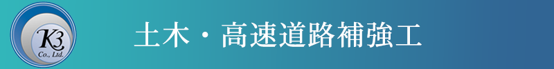 土木・高速道路補強工